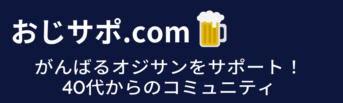 おじサポ.com